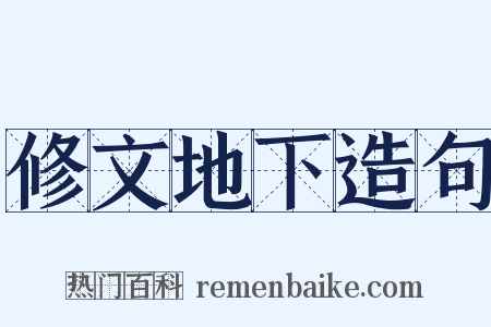 修文地下造句是什么意思的图片